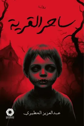 ساحر القرية